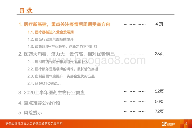 医药生物2020年中期策略：拥抱疫情后周期投资机会，重点关注医药新基建和医药大消费.pdf_第5页