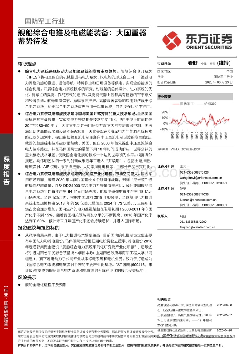 舰船综合电推及电磁能装备：大国重器蓄势待发.pdf_第1页