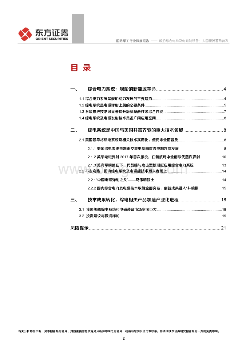 舰船综合电推及电磁能装备：大国重器蓄势待发.pdf_第2页