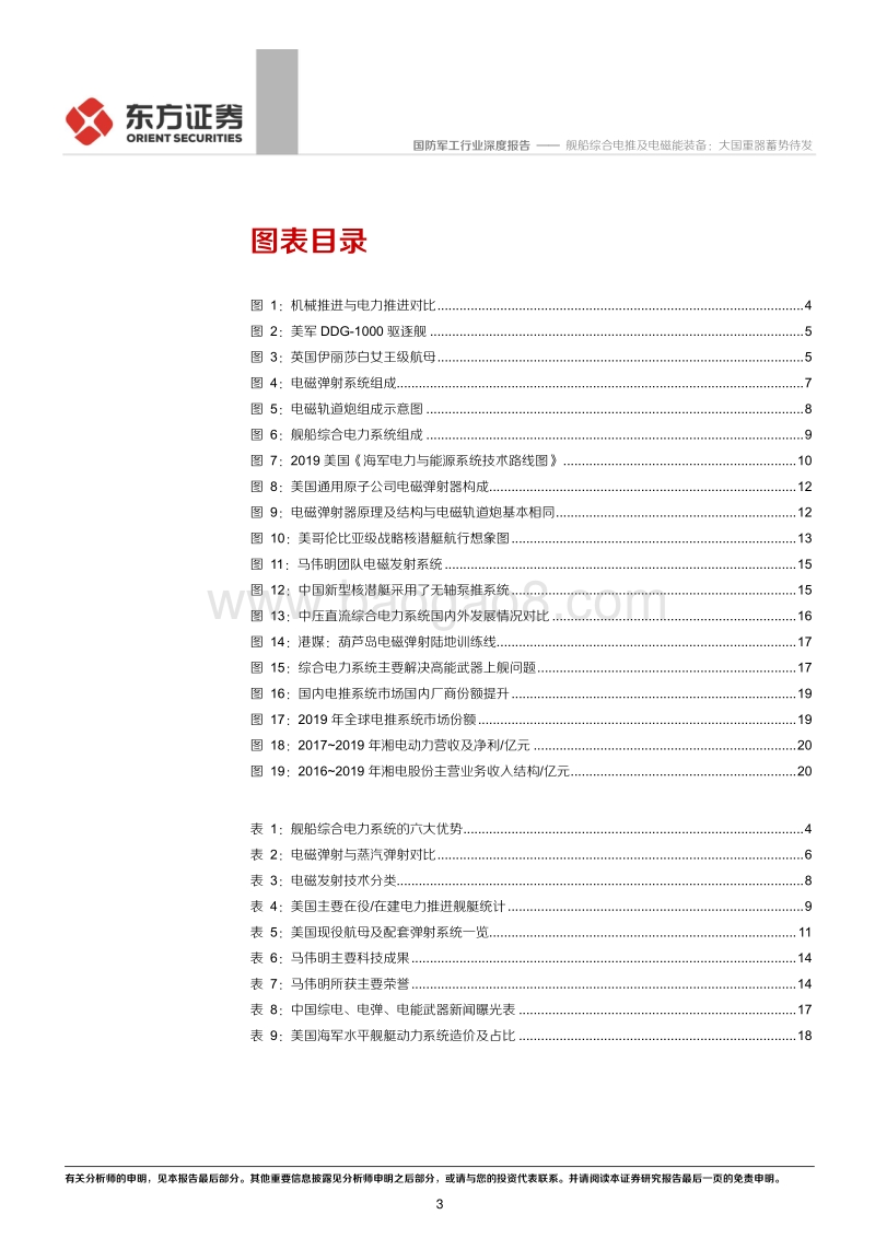 舰船综合电推及电磁能装备：大国重器蓄势待发.pdf_第3页