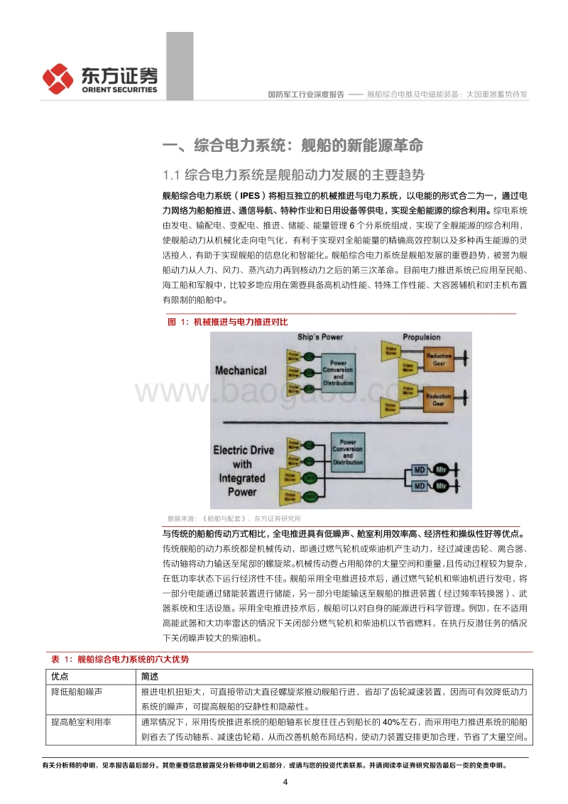 舰船综合电推及电磁能装备：大国重器蓄势待发.pdf_第4页