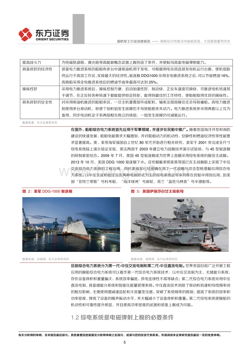 舰船综合电推及电磁能装备：大国重器蓄势待发.pdf_第5页