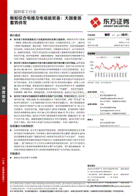 舰船综合电推及电磁能装备：大国重器蓄势待发.pdf