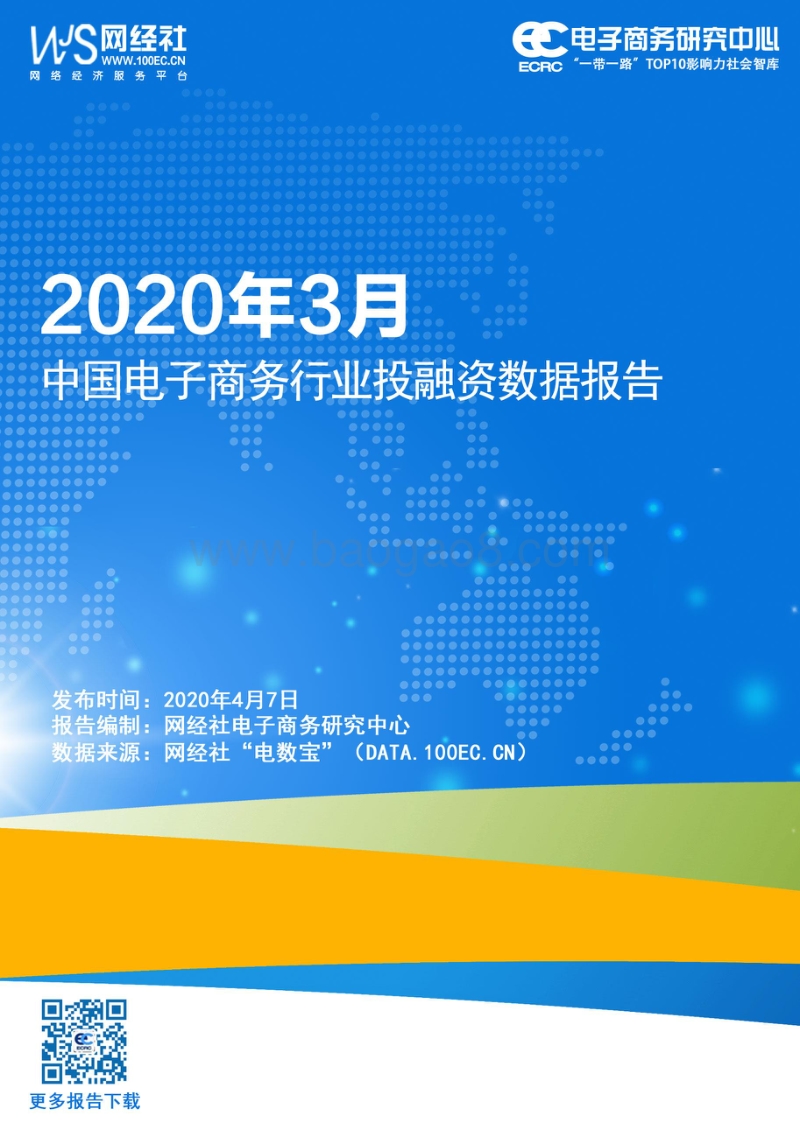 2020年3月中国电子商务行业投融资数据报告.pdf_第1页