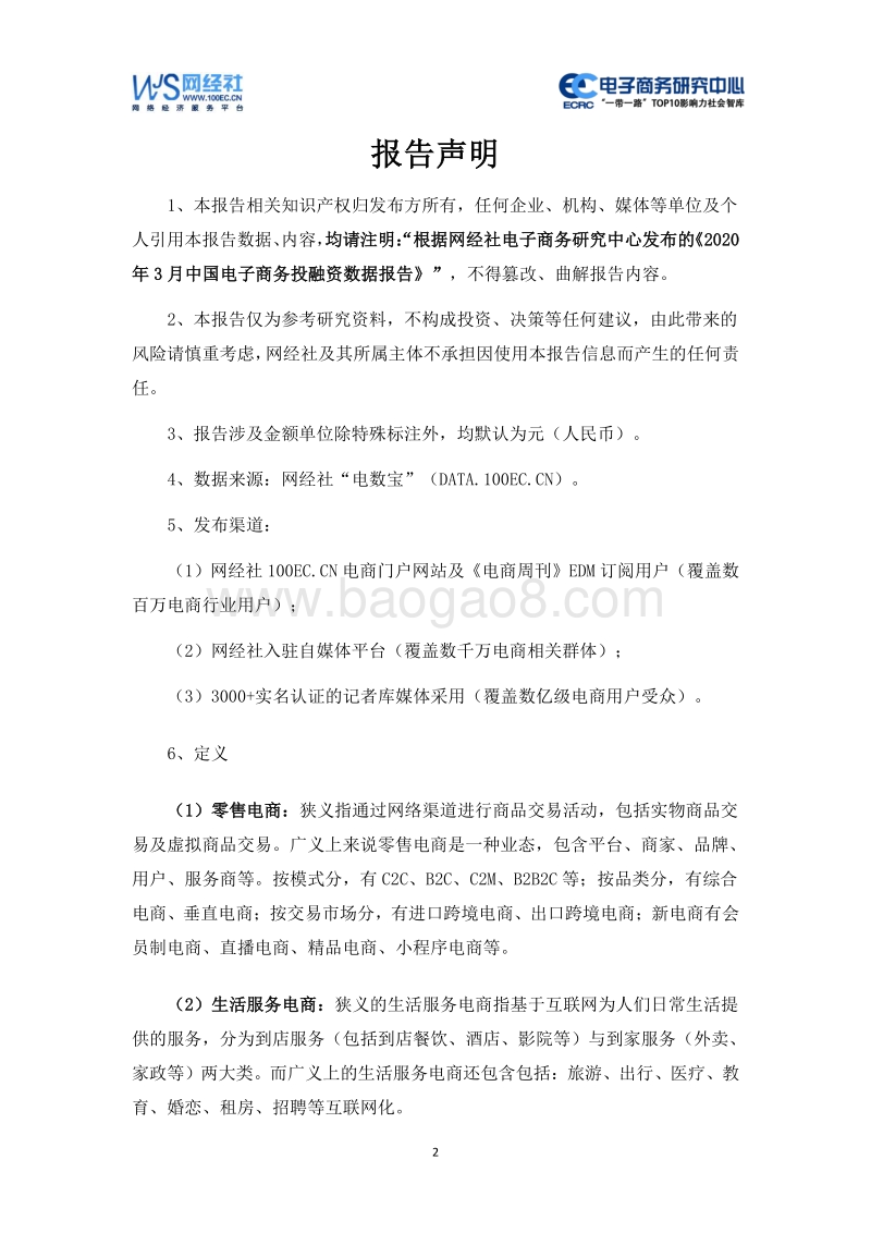 2020年3月中国电子商务行业投融资数据报告.pdf_第2页