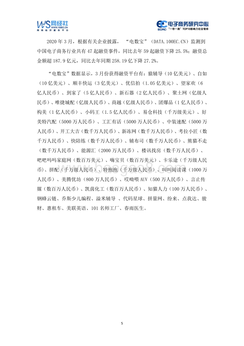 2020年3月中国电子商务行业投融资数据报告.pdf_第5页