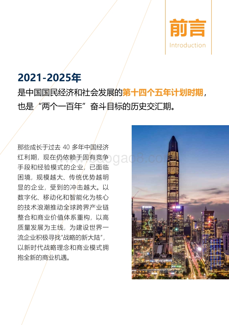 “新常态”、“新思路”、“新方法”下的十四五规划白皮书.pdf_第2页