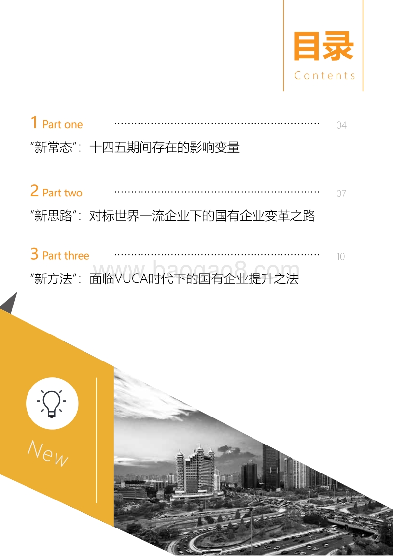 “新常态”、“新思路”、“新方法”下的十四五规划白皮书.pdf_第3页