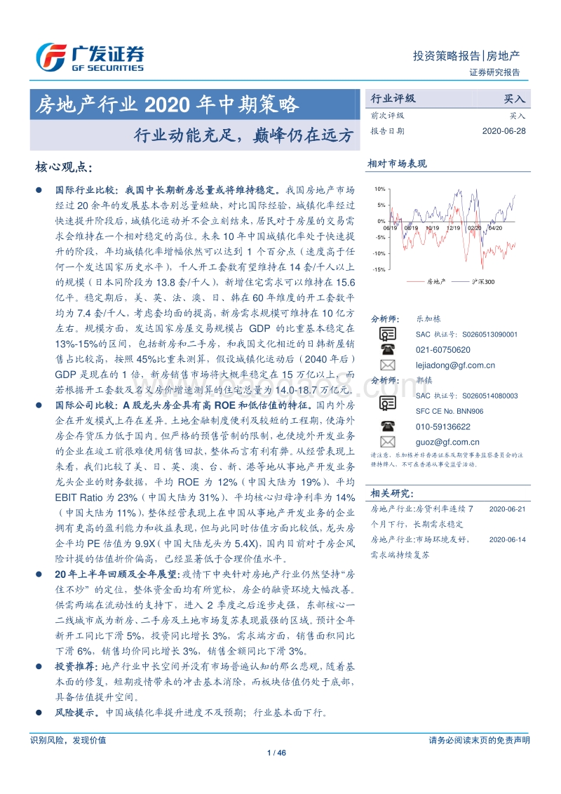 房地产行业2020年中期策略：行业动能充足，巅峰仍在远方.pdf_第1页