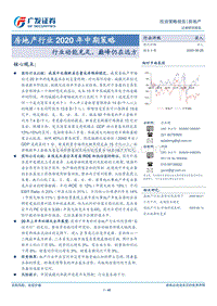 房地产行业2020年中期策略：行业动能充足，巅峰仍在远方.pdf
