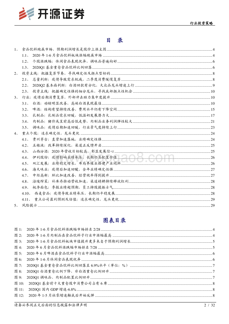 食品饮料行业2020年中期投资策略：把握确定性成长标的，寻找边际改善投资机会.pdf_第2页