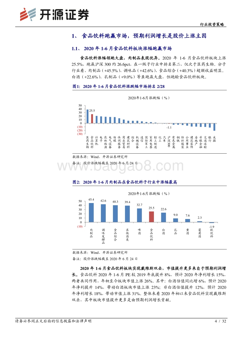 食品饮料行业2020年中期投资策略：把握确定性成长标的，寻找边际改善投资机会.pdf_第4页