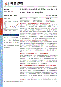 食品饮料行业2020年中期投资策略：把握确定性成长标的，寻找边际改善投资机会.pdf