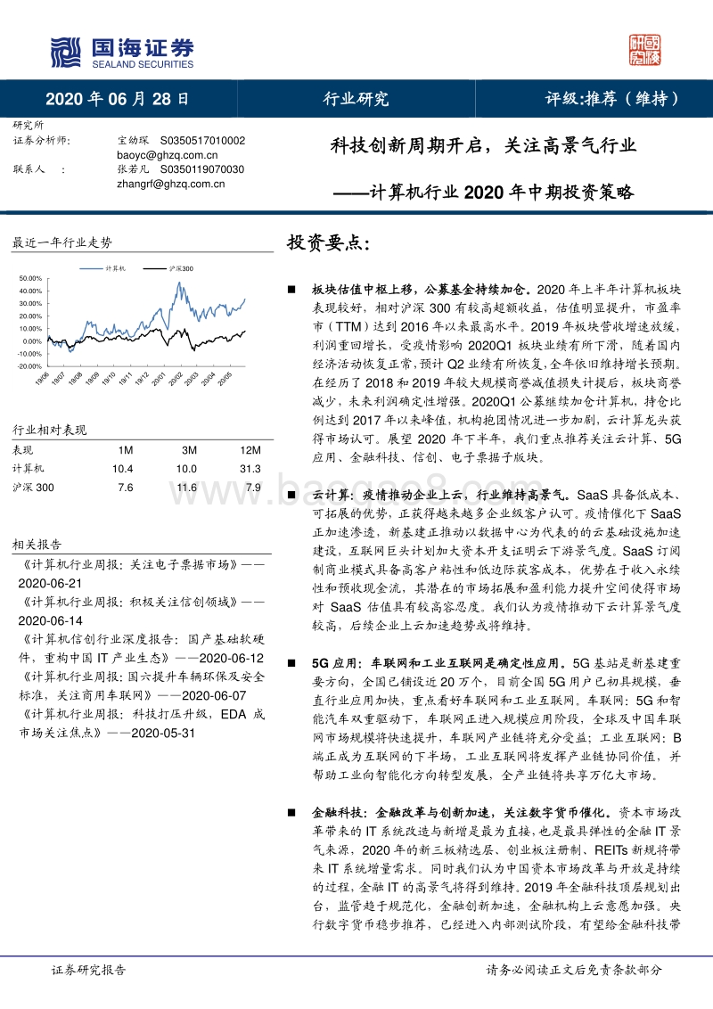 计算机行业2020年中期投资策略：科技创新周期开启，关注高景气行业.pdf_第1页