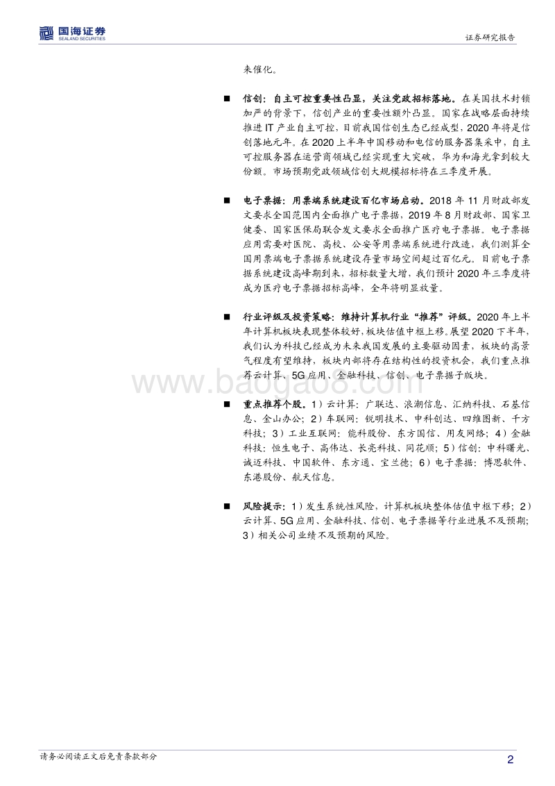 计算机行业2020年中期投资策略：科技创新周期开启，关注高景气行业.pdf_第2页