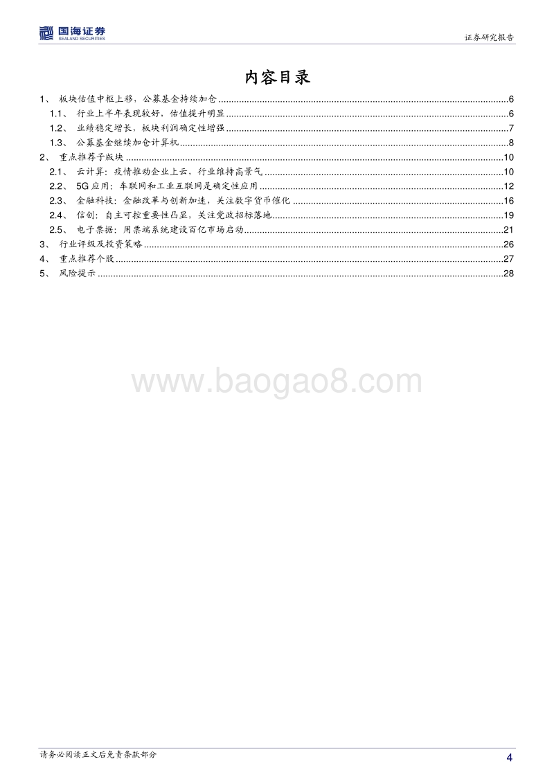 计算机行业2020年中期投资策略：科技创新周期开启，关注高景气行业.pdf_第4页