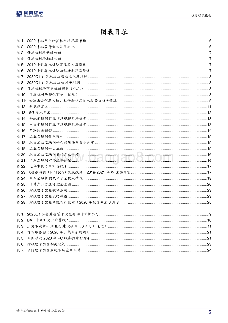 计算机行业2020年中期投资策略：科技创新周期开启，关注高景气行业.pdf_第5页