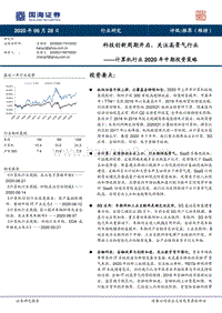 计算机行业2020年中期投资策略：科技创新周期开启，关注高景气行业.pdf