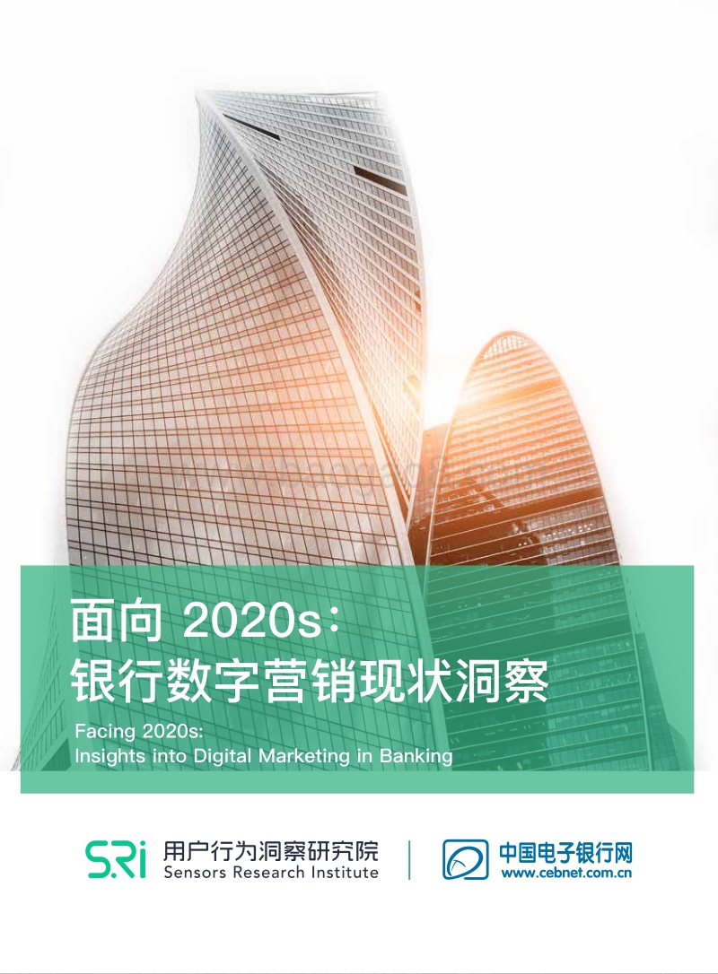 面向2020s：银行数字营销现状洞察.pdf_第1页
