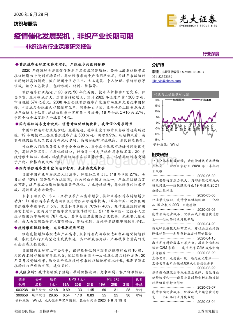 非织造布行业深度研究报告：疫情催化发展契机，非织产业长期可期.pdf_第1页