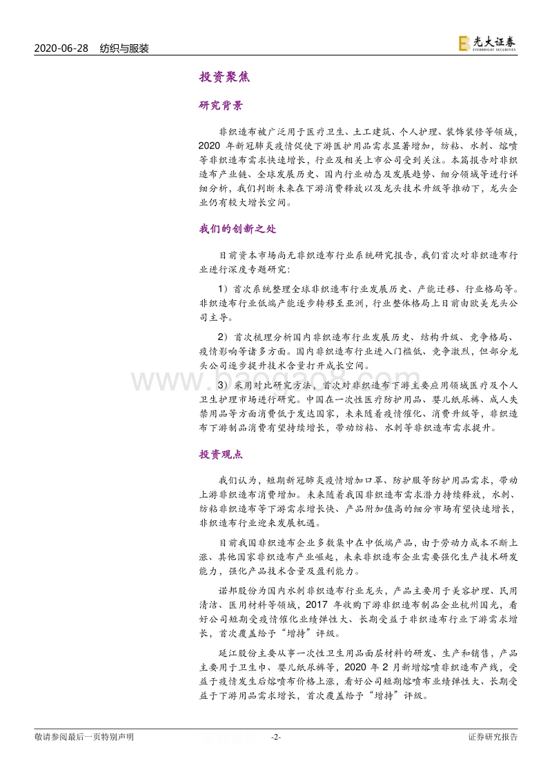 非织造布行业深度研究报告：疫情催化发展契机，非织产业长期可期.pdf_第2页