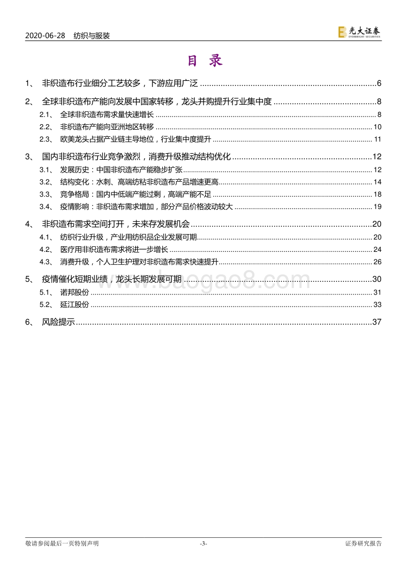 非织造布行业深度研究报告：疫情催化发展契机，非织产业长期可期.pdf_第3页