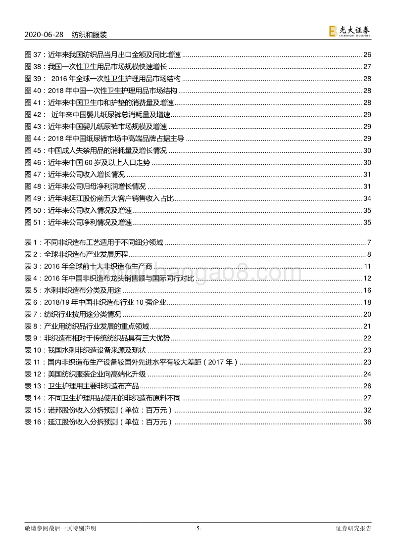 非织造布行业深度研究报告：疫情催化发展契机，非织产业长期可期.pdf_第5页