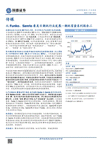 潮玩盲盒系列报告二：从Funko、Sanrio看美日潮玩行业发展.pdf