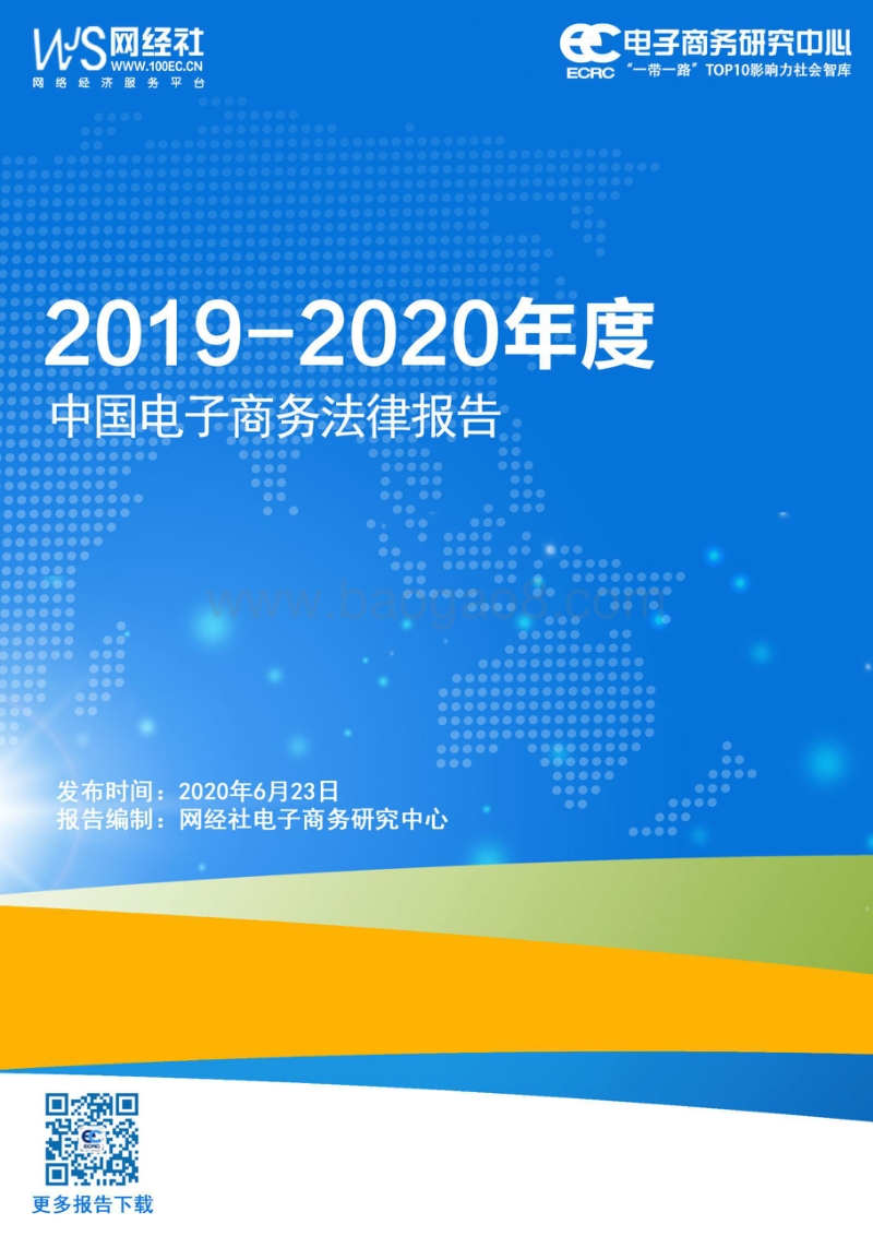 2019-2020年度中国电子商务法律报告.pdf_第1页