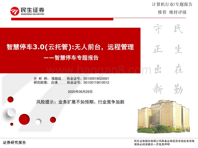 智慧停车专题报告：智慧停车3.0（云托管）：无人前台，远程管理.pdf_第1页