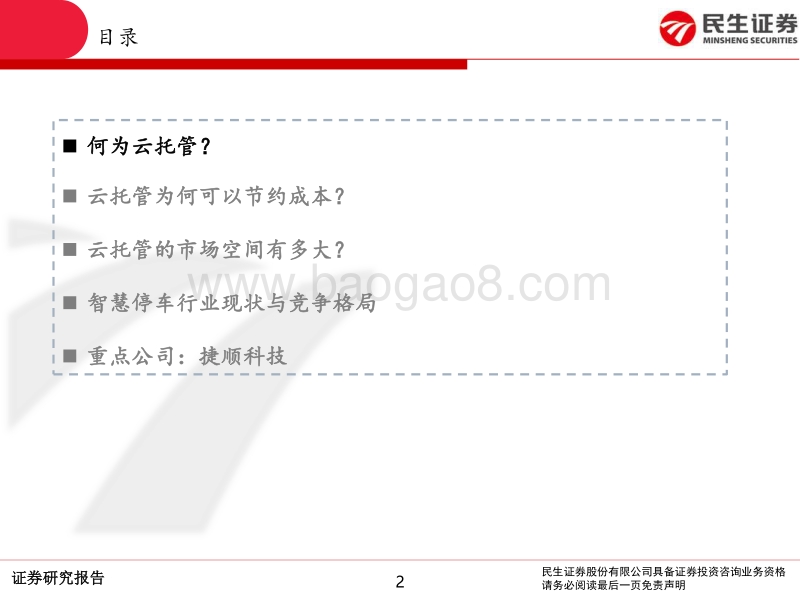 智慧停车专题报告：智慧停车3.0（云托管）：无人前台，远程管理.pdf_第2页