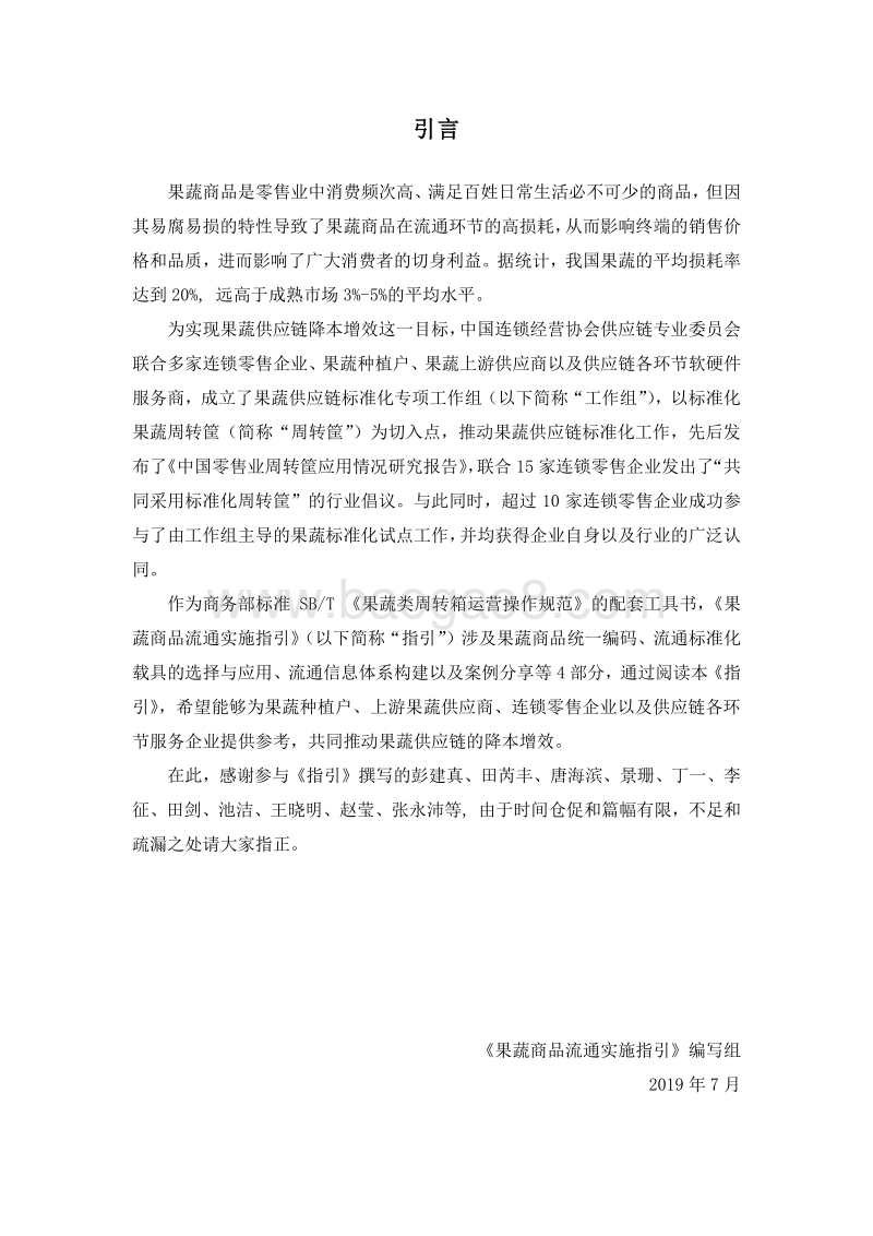 中国零售业供应链优化手册：果蔬商品流通实施指引.pdf_第2页