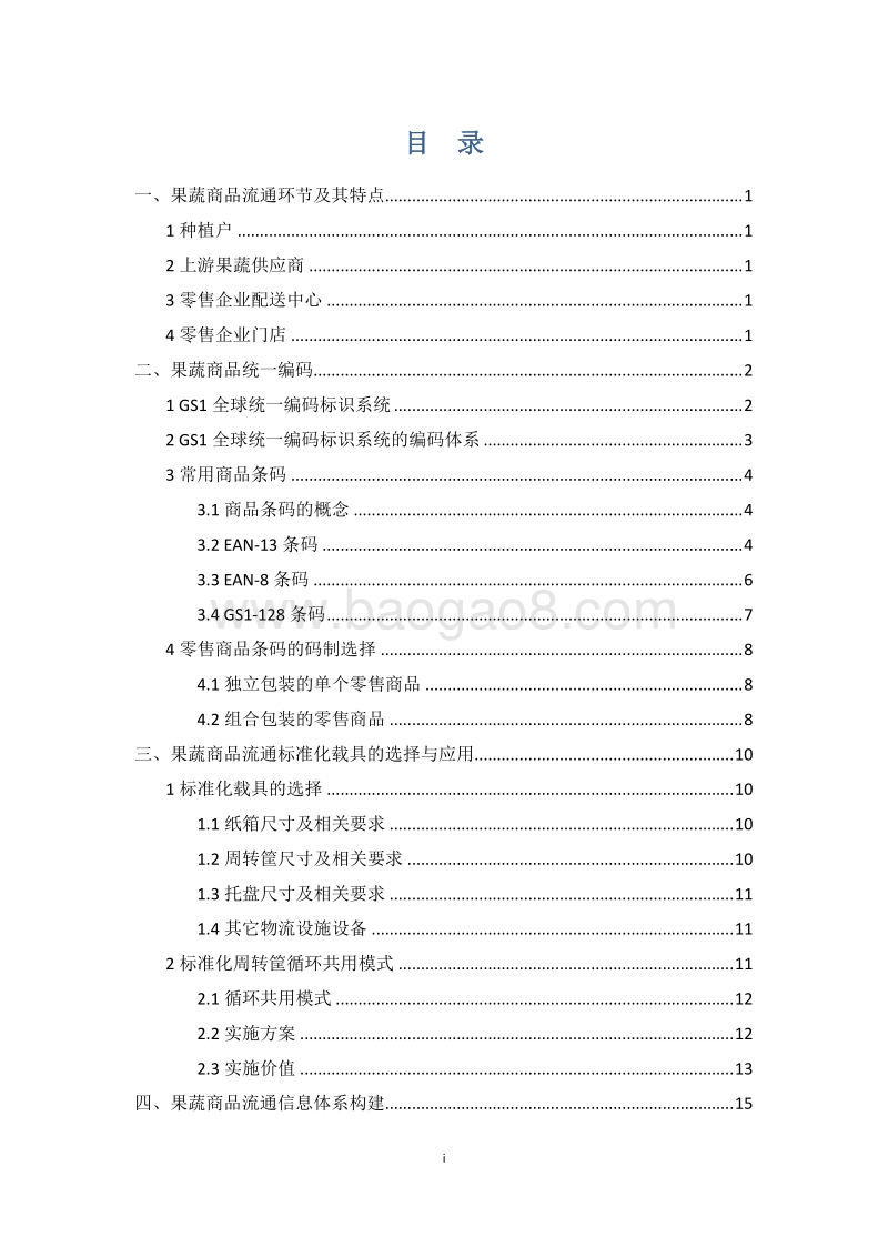 中国零售业供应链优化手册：果蔬商品流通实施指引.pdf_第3页