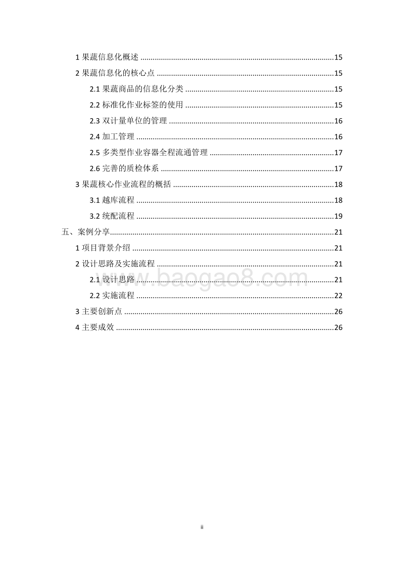 中国零售业供应链优化手册：果蔬商品流通实施指引.pdf_第4页
