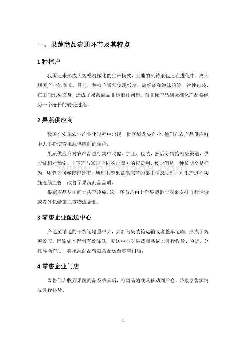 中国零售业供应链优化手册：果蔬商品流通实施指引.pdf_第5页