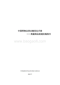 中国零售业供应链优化手册：果蔬商品流通实施指引.pdf