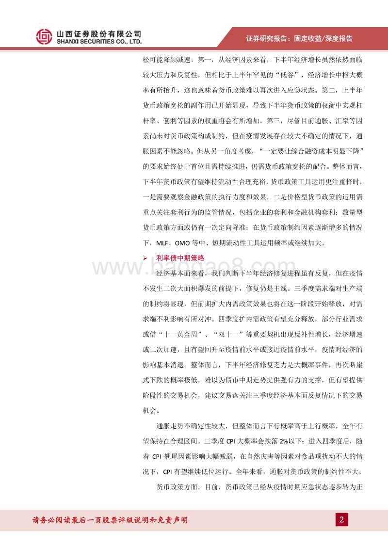 2020年利率债中期投资策略：经济“四步走”，货币宽松降频减速.pdf_第2页