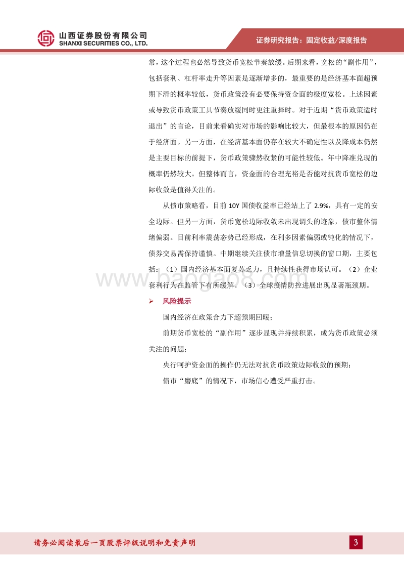 2020年利率债中期投资策略：经济“四步走”，货币宽松降频减速.pdf_第3页