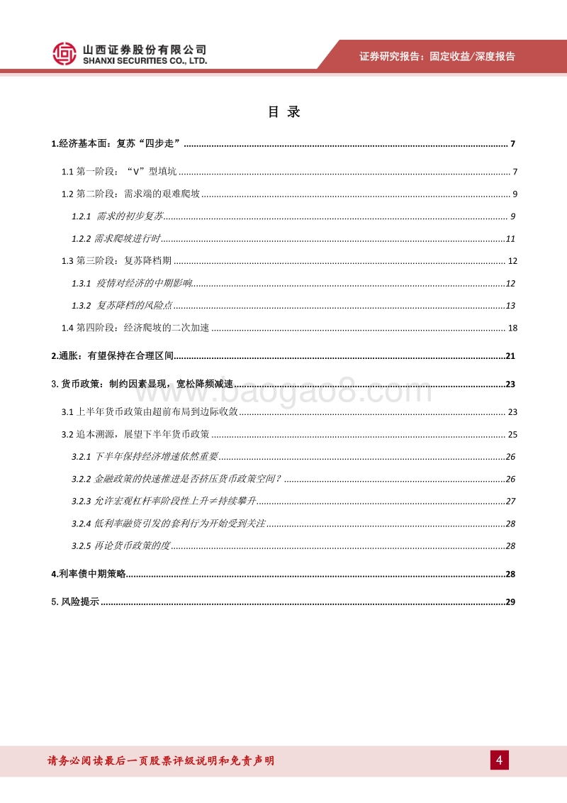 2020年利率债中期投资策略：经济“四步走”，货币宽松降频减速.pdf_第4页