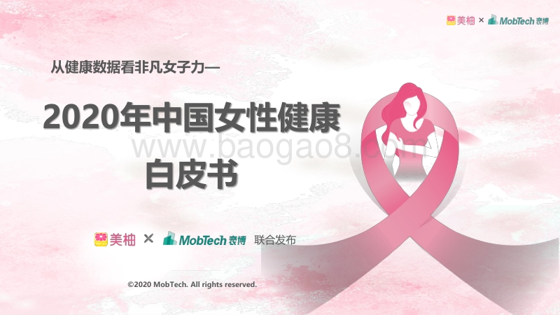 2020年中国女性健康白皮书.pdf_第1页