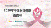 2020年中国女性健康白皮书.pdf