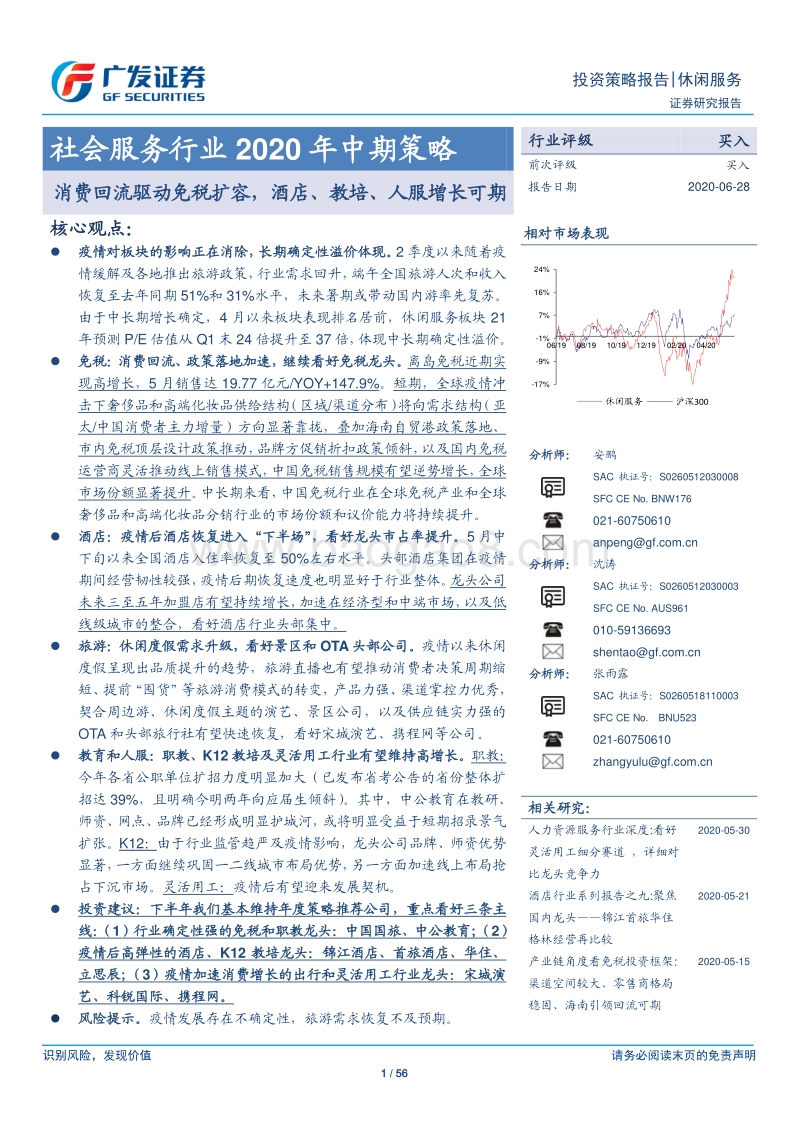 社会服务行业2020年中期策略：消费回流驱动免税扩容，酒店、教培、人服增长可期.pdf_第1页