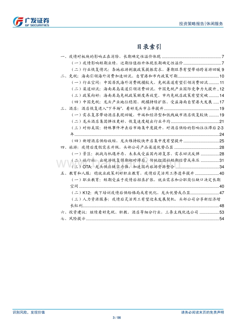 社会服务行业2020年中期策略：消费回流驱动免税扩容，酒店、教培、人服增长可期.pdf_第3页
