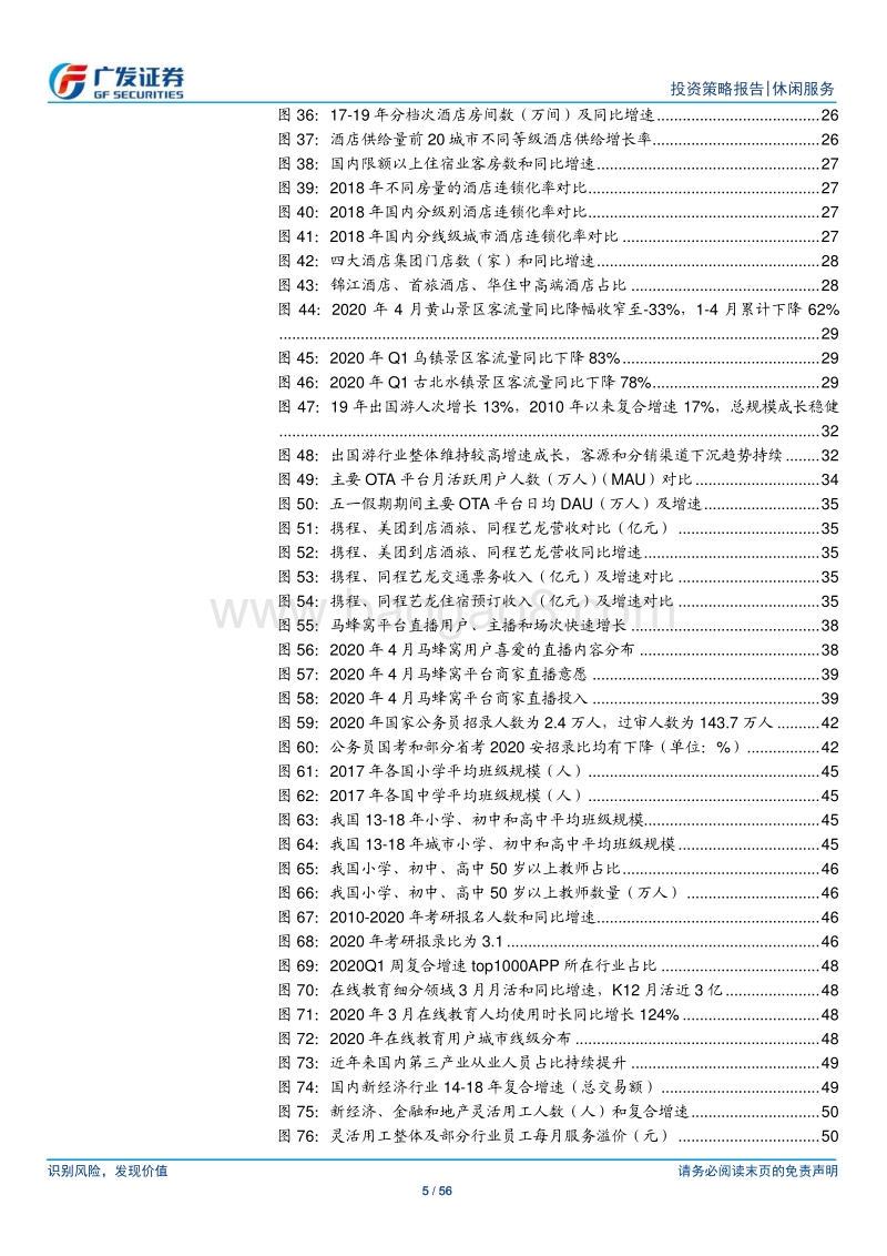 社会服务行业2020年中期策略：消费回流驱动免税扩容，酒店、教培、人服增长可期.pdf_第5页