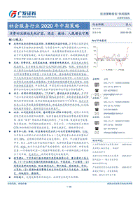 社会服务行业2020年中期策略：消费回流驱动免税扩容，酒店、教培、人服增长可期.pdf