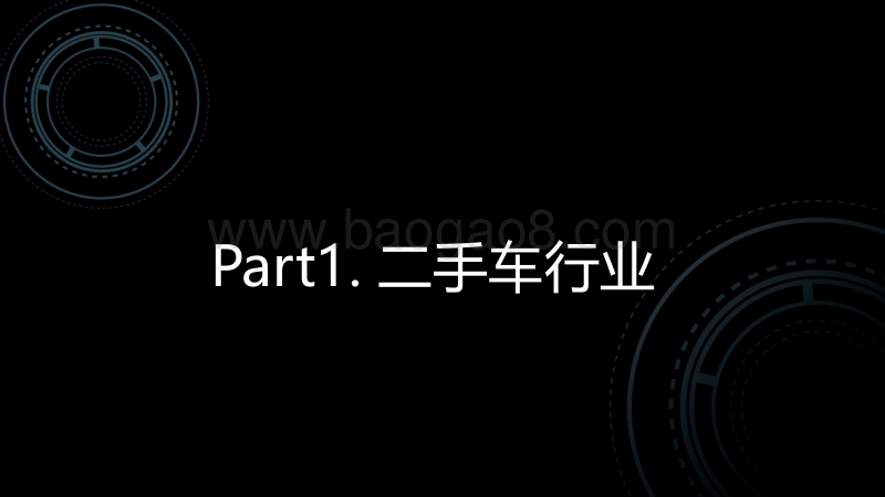 二手车行业洞察报告.pdf_第5页