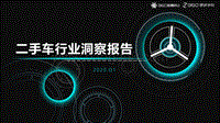 二手车行业洞察报告.pdf