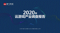 2020年云游戏产业调查报告.pdf