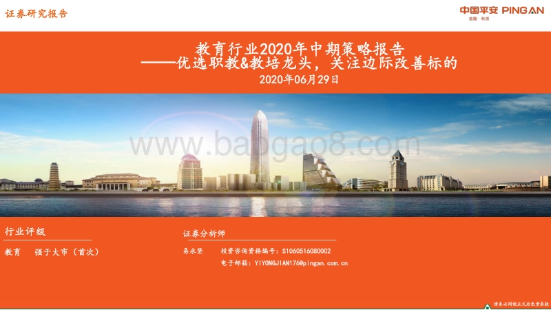 教育行业2020年中期策略报告：优选职教&教培龙头，关注边际改善标的.pdf_第1页