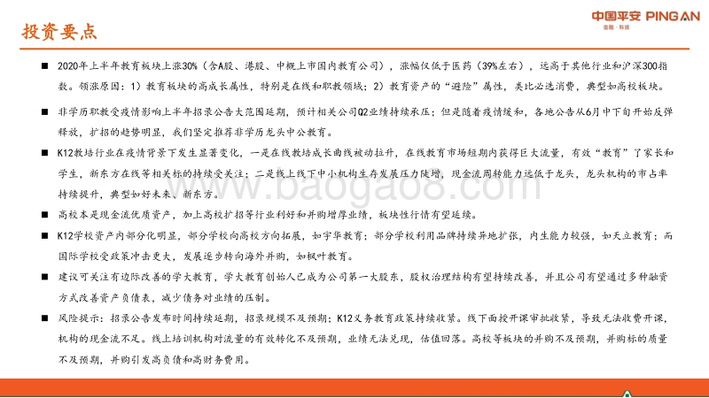教育行业2020年中期策略报告：优选职教&教培龙头，关注边际改善标的.pdf_第2页